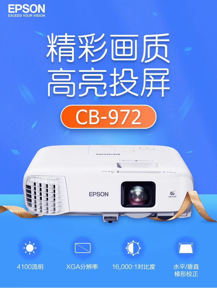 永川爱普生cb-972投影仪